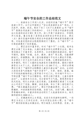 2024年端午节安全的工作总结范文