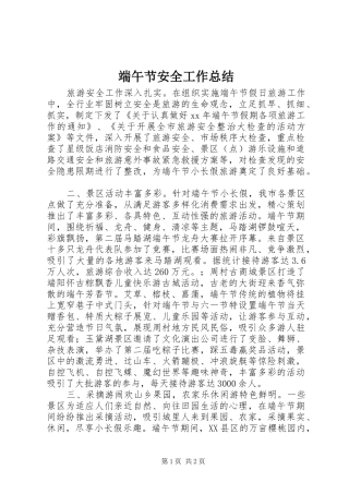 2024年端午节安全工作总结