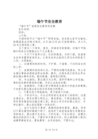 2024年端午节安全教育