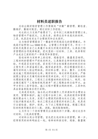 2024年材料员述职报告