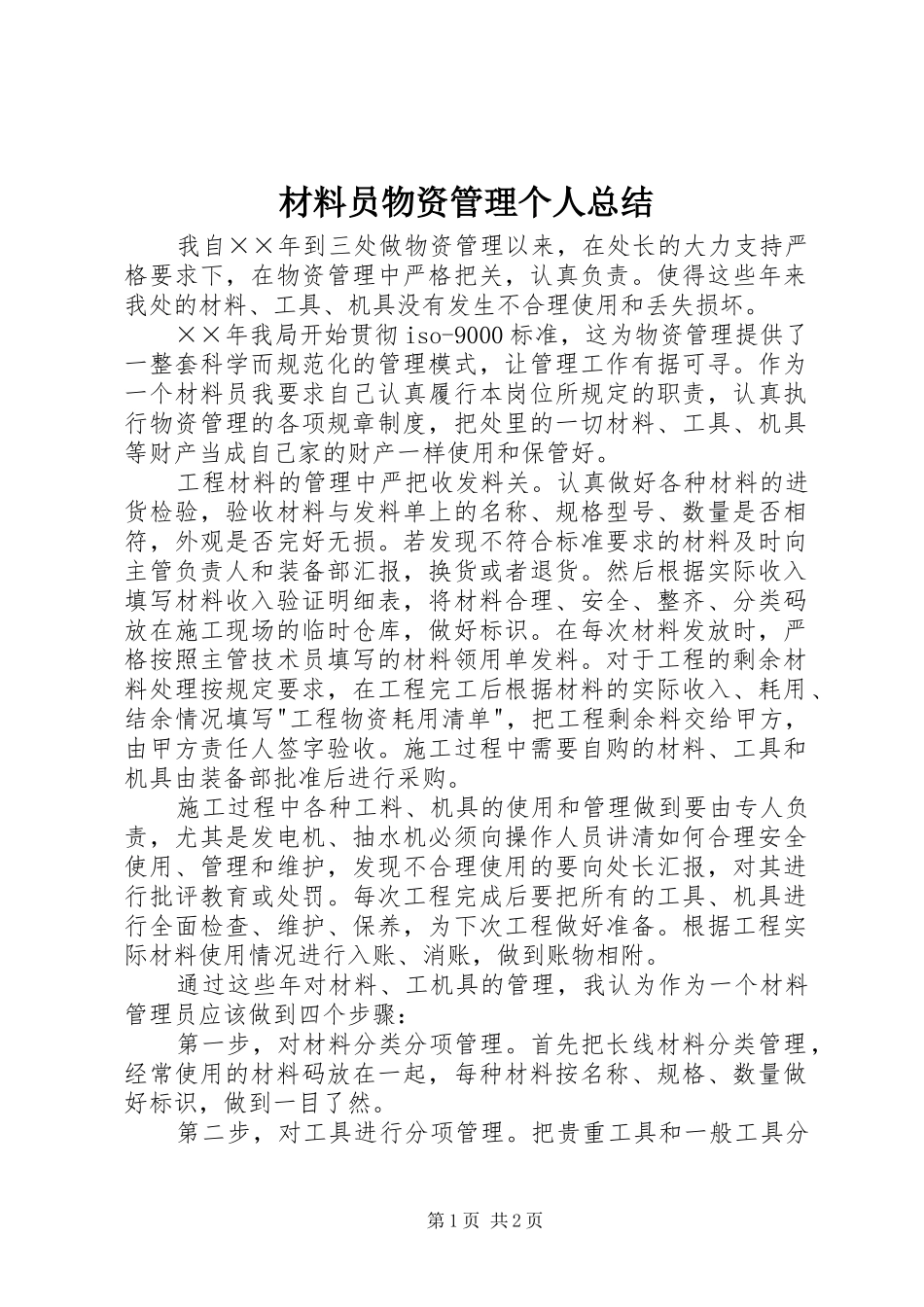 2024年材料员物资管理个人总结_第1页