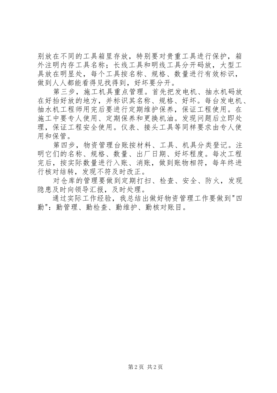 2024年材料员物资管理个人总结_第2页