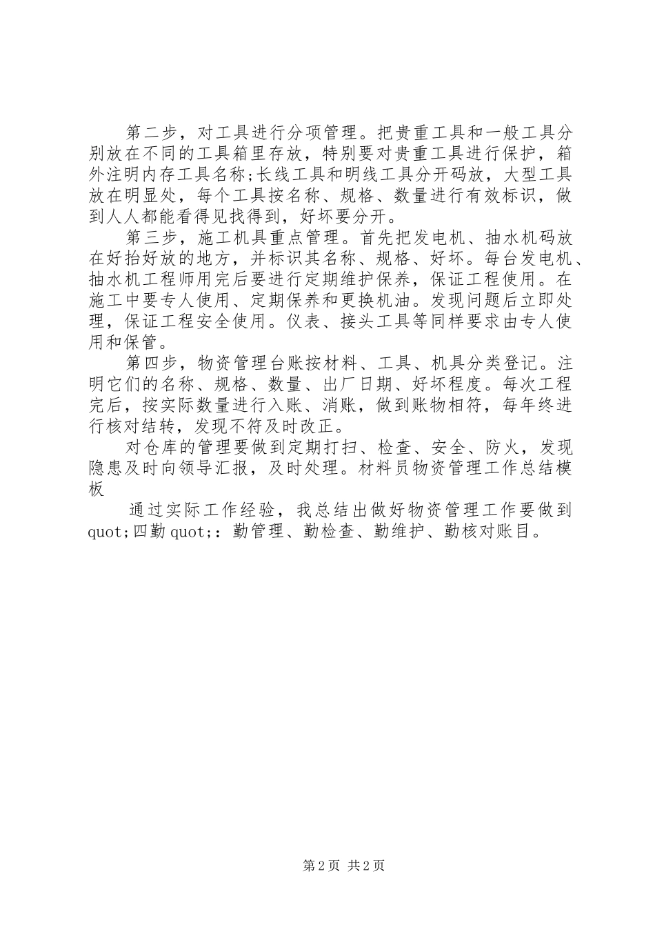 2024年材料员物资管理工作总结模板_第2页