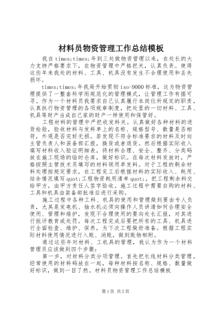 2024年材料员物资管理工作总结模板