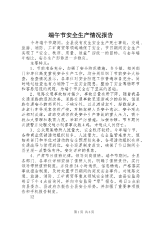 2024年端午节安全生产情况报告