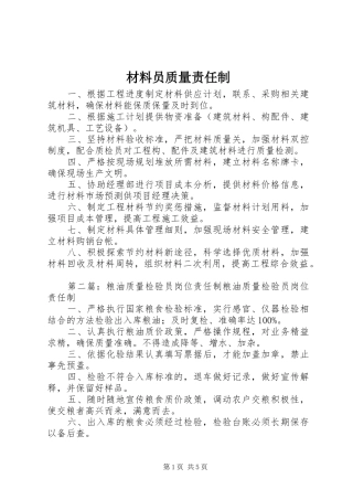 2024年材料员质量责任制