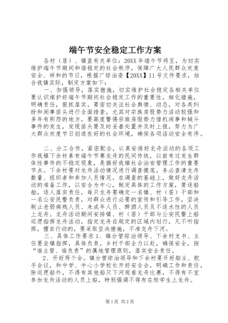 2024年端午节安全稳定工作方案