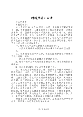 2024年材料员转正申请