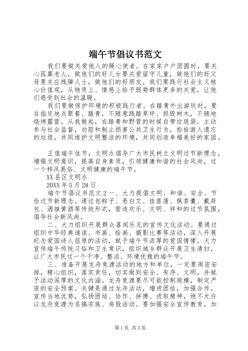 2024年端午节倡议书范文_第1页