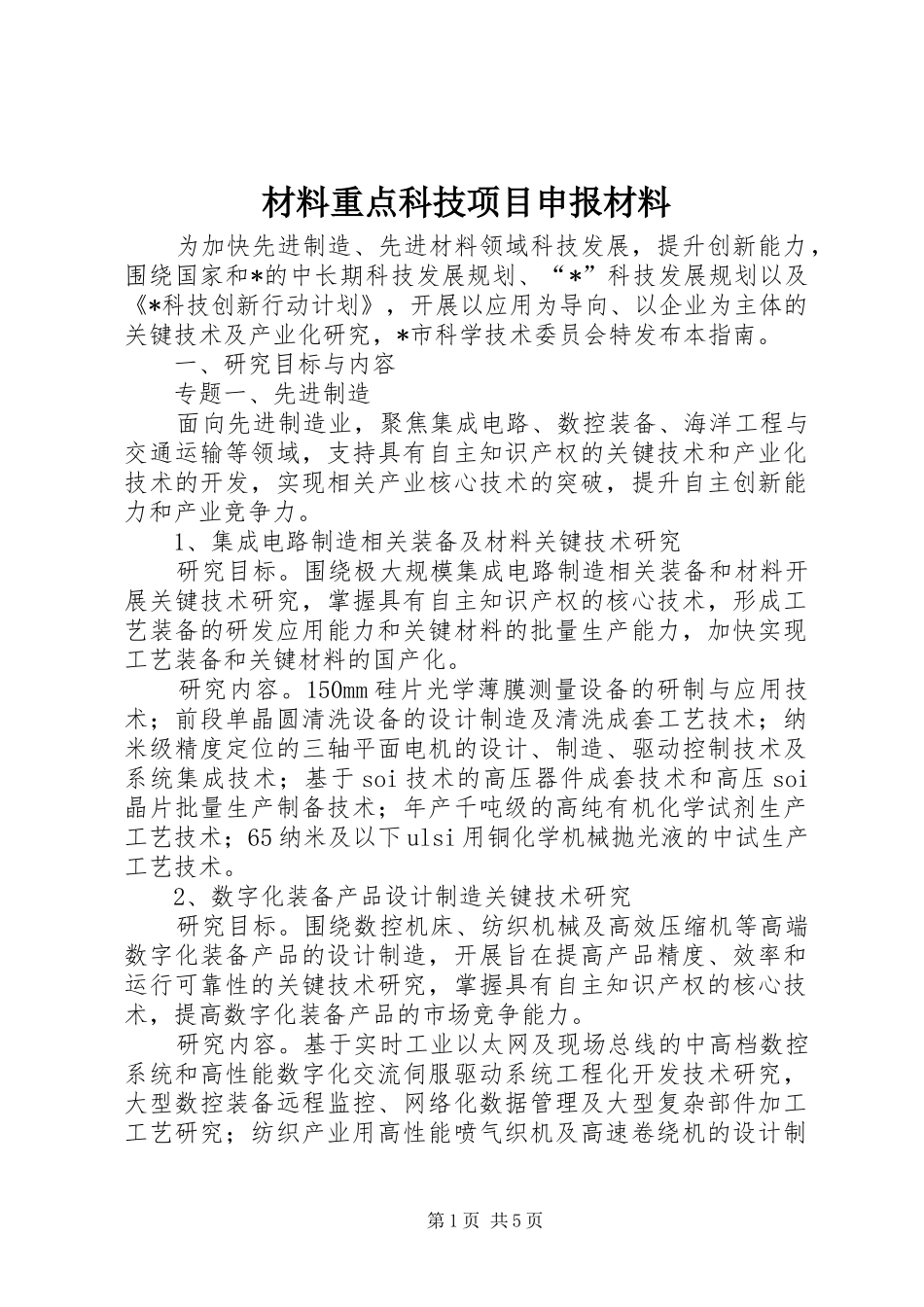 2024年材料重点科技项目申报材料_第1页