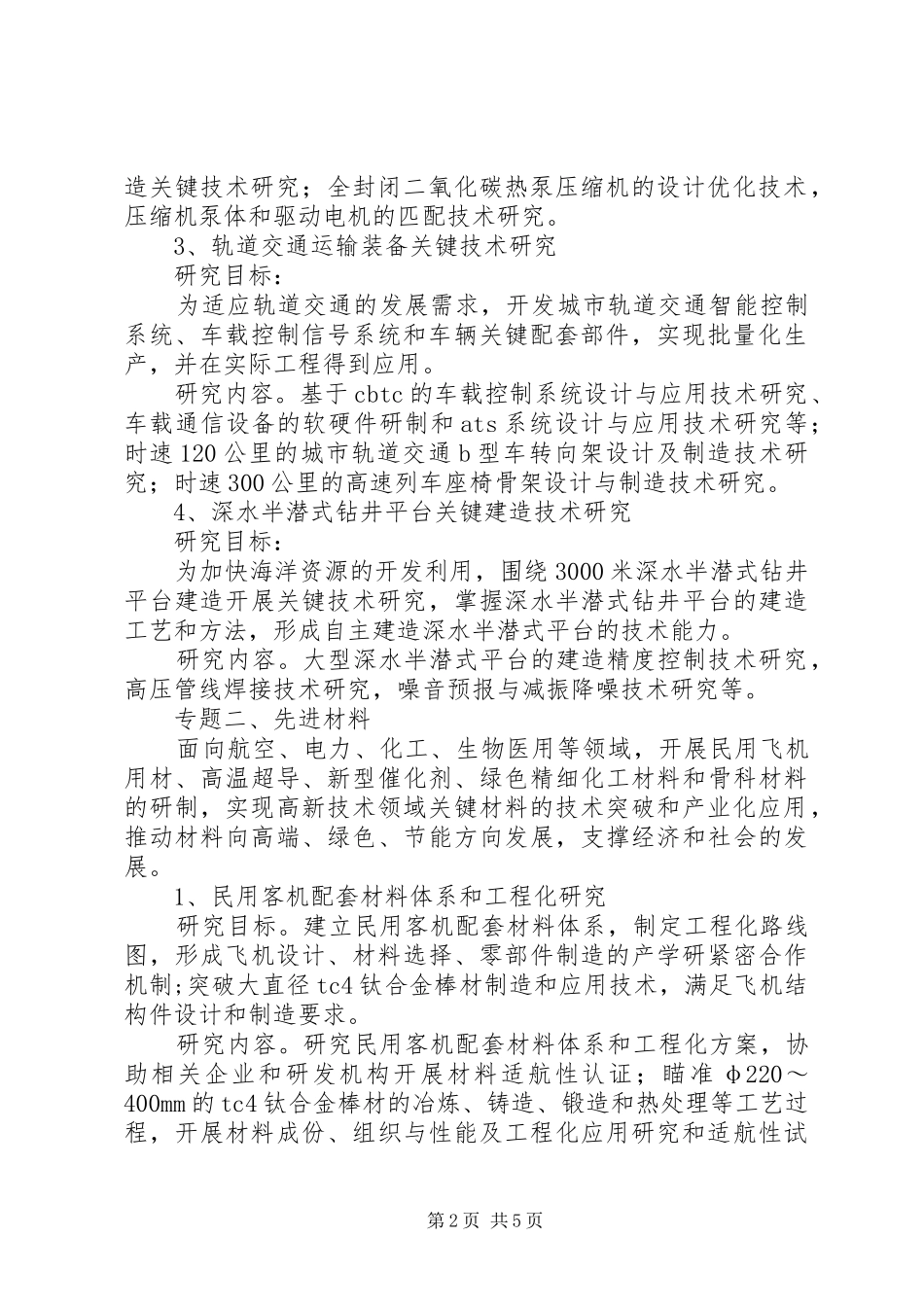 2024年材料重点科技项目申报材料_第2页