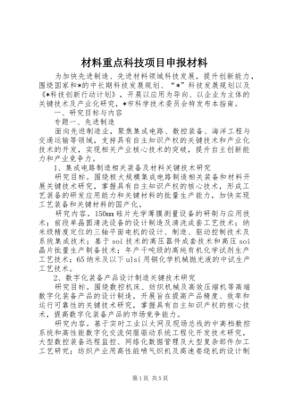 2024年材料重点科技项目申报材料