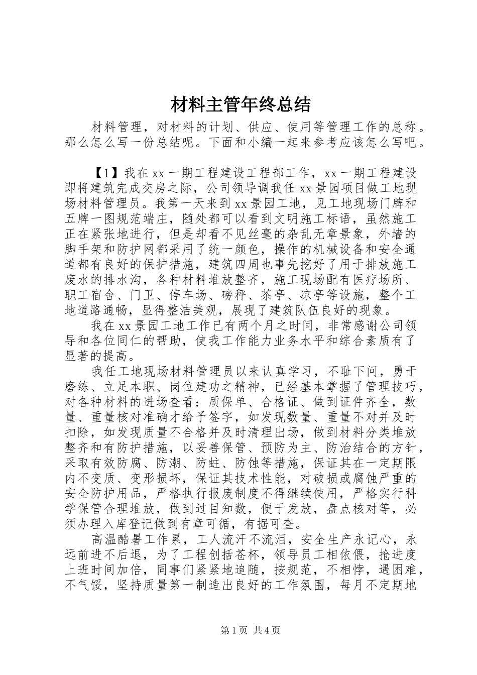 2024年材料主管年终总结_第1页
