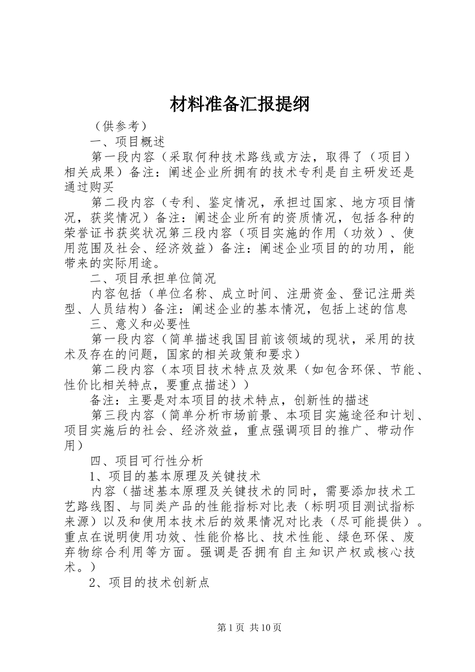2024年材料准备汇报提纲_第1页