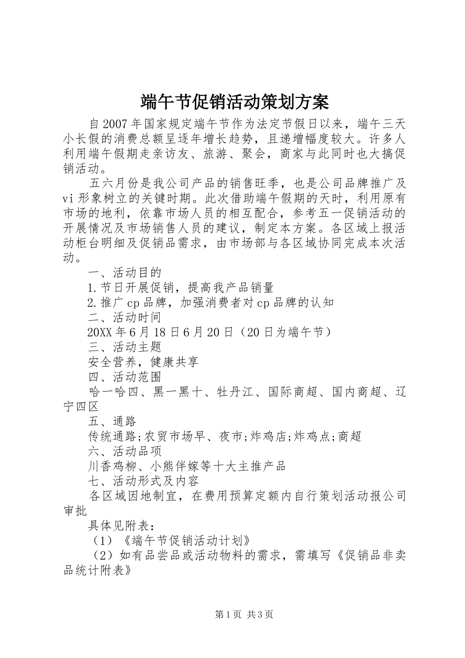 2024年端午节促销活动策划方案_第1页