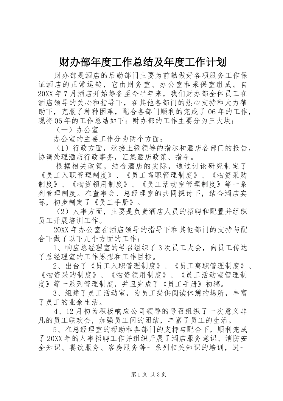 2024年财办部年度工作总结及年度工作计划_第1页