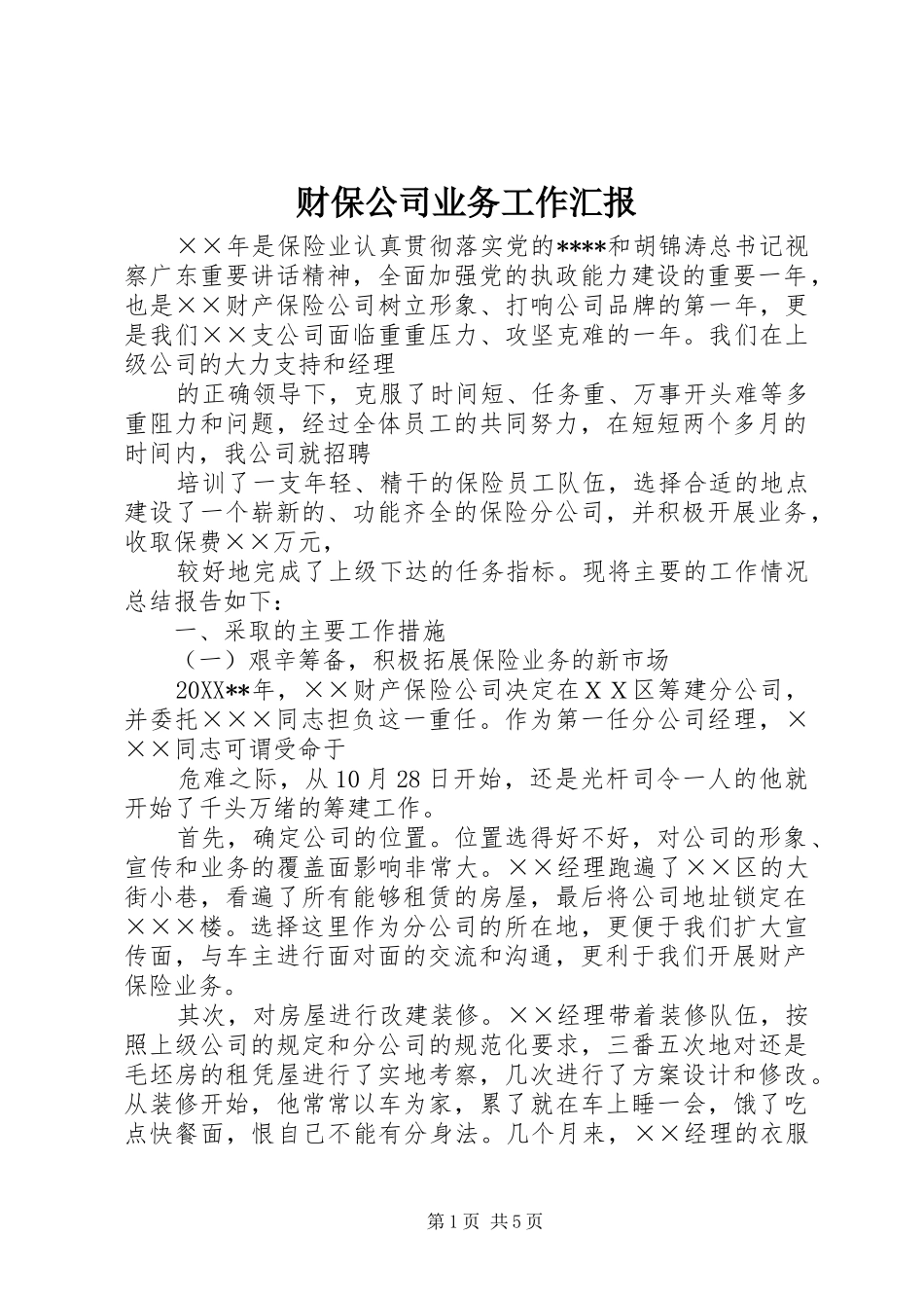 2024年财保公司业务工作汇报_第1页