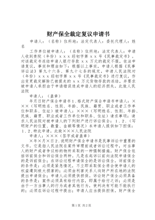2024年财产保全裁定复议申请书