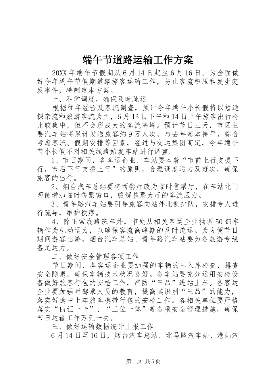 2024年端午节道路运输工作方案_第1页