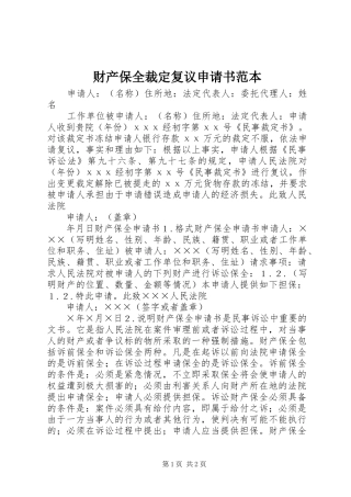 2024年财产保全裁定复议申请书范本