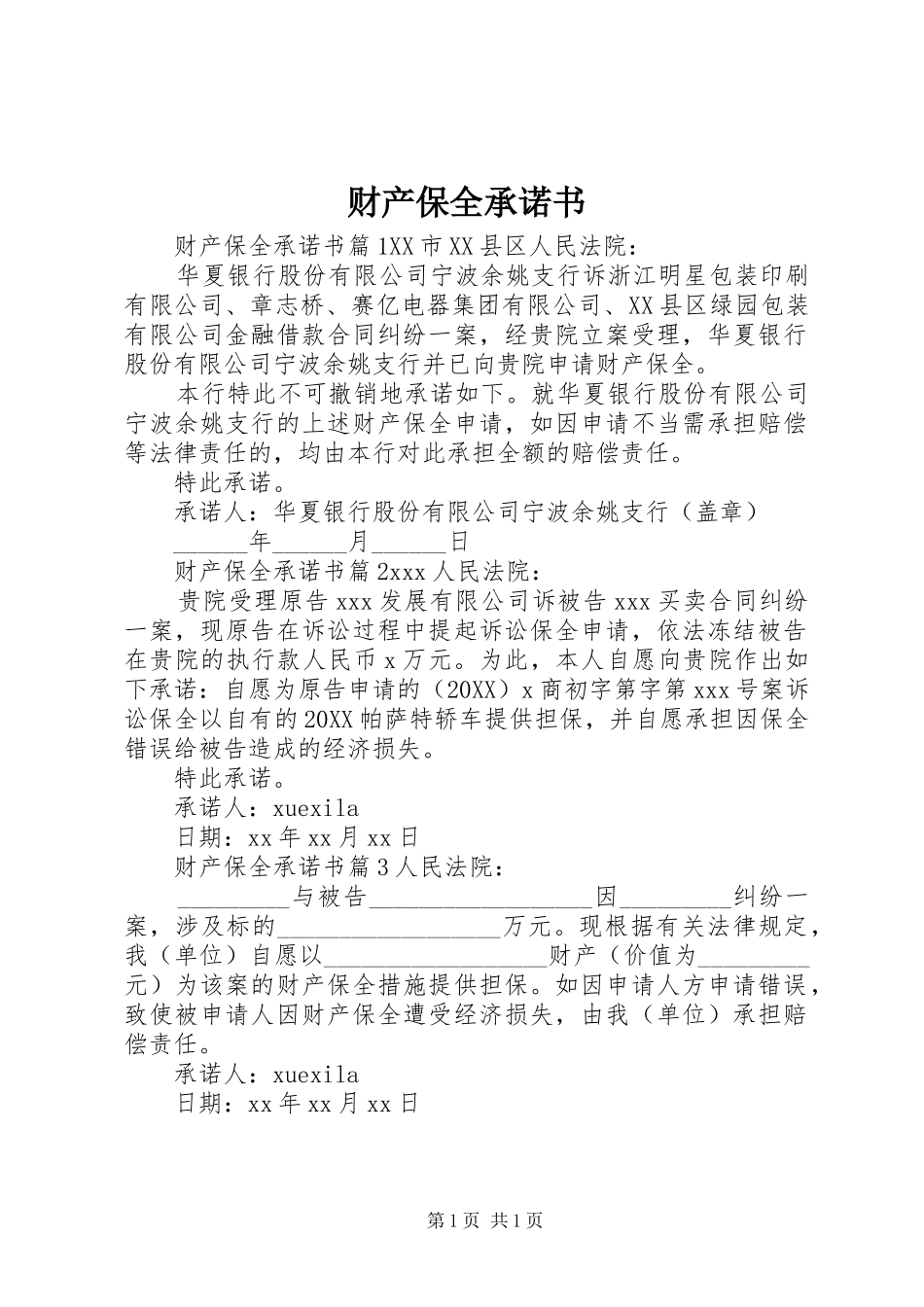2024年财产保全承诺书_第1页