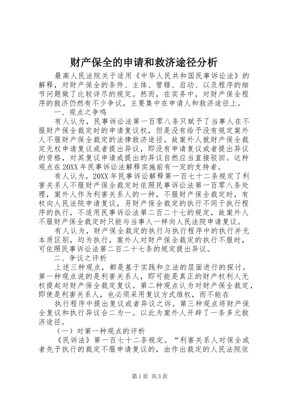 2024年财产保全的申请和救济途径分析_第1页
