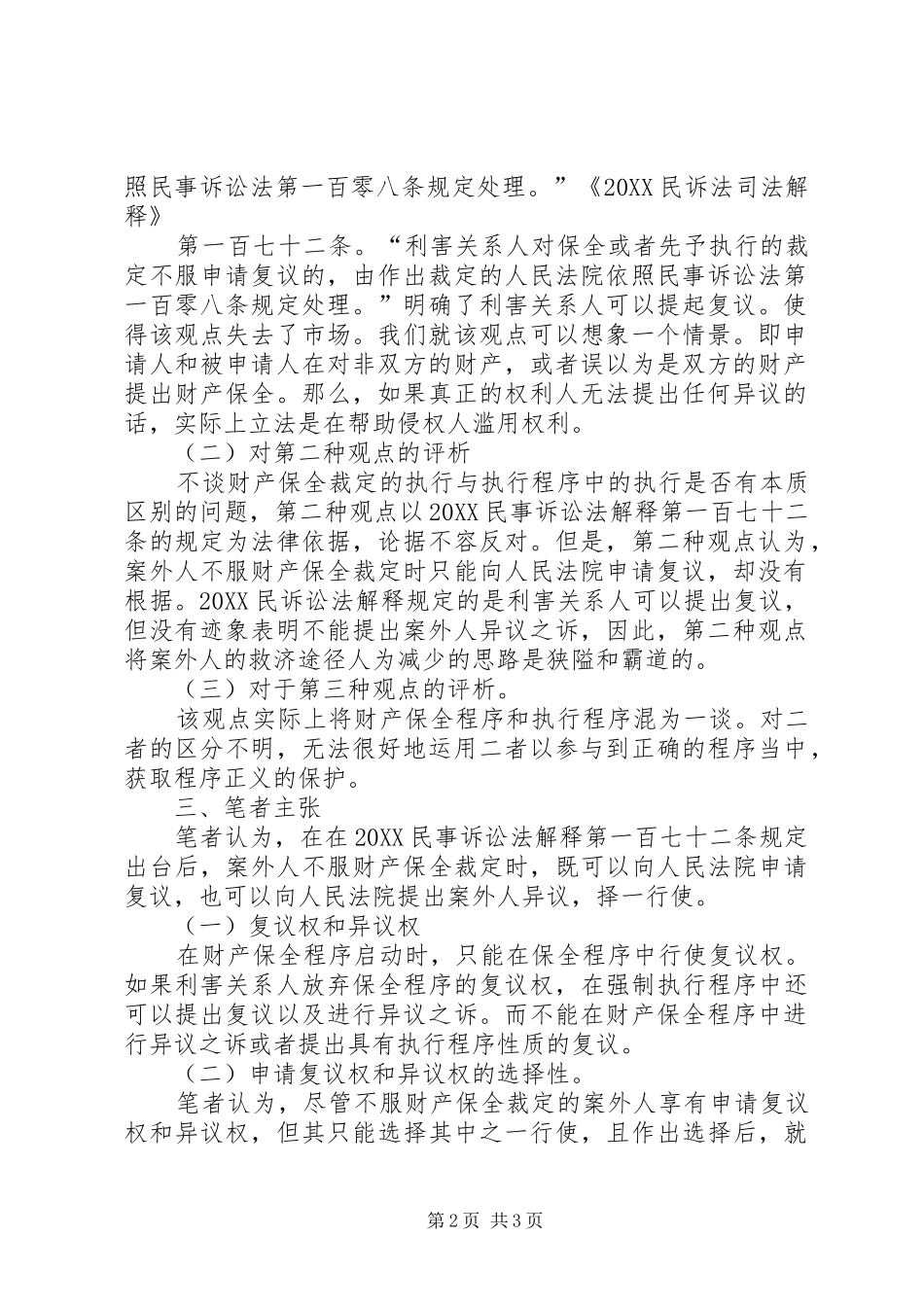 2024年财产保全的申请和救济途径分析_第2页