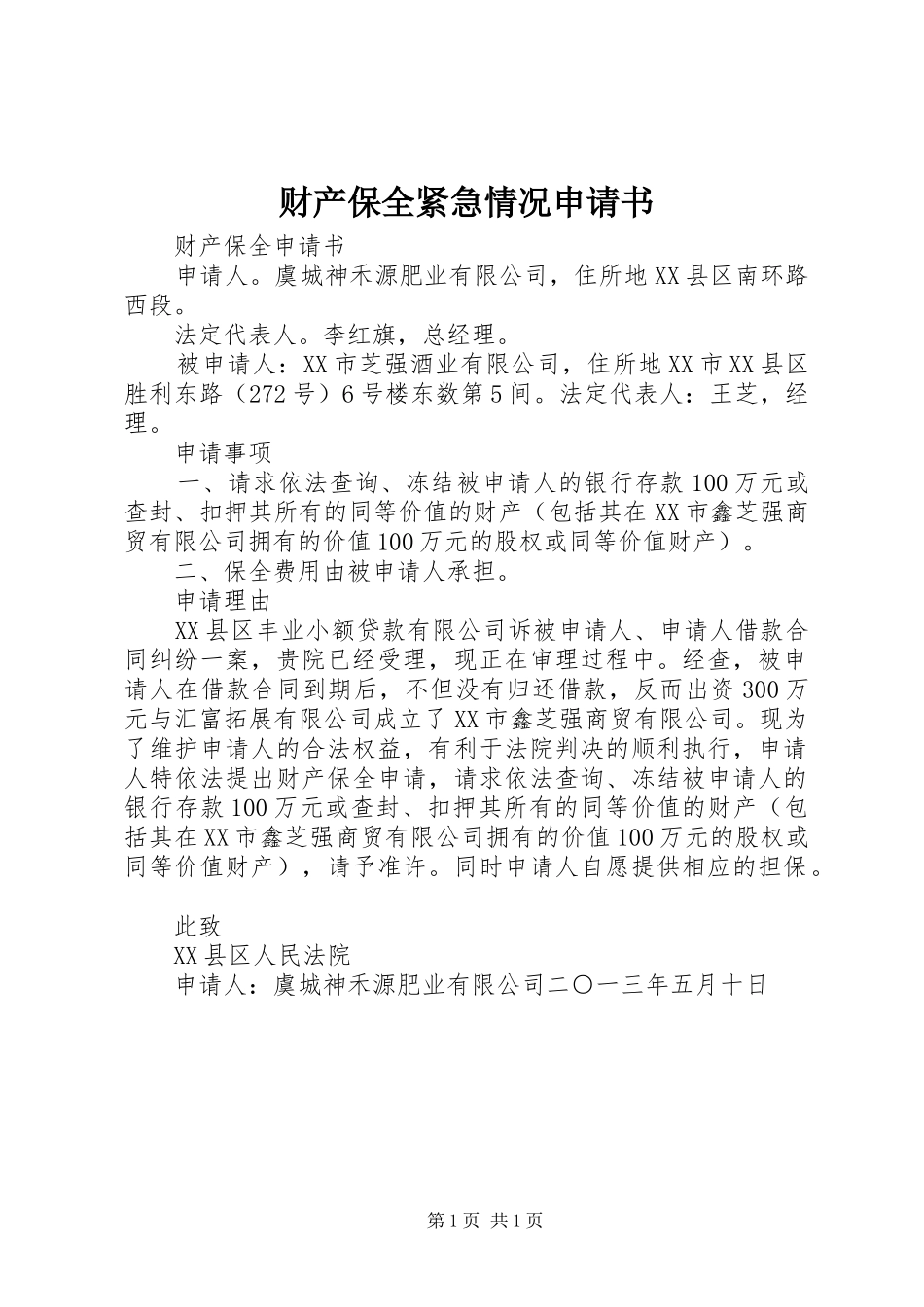 2024年财产保全紧急情况申请书_第1页