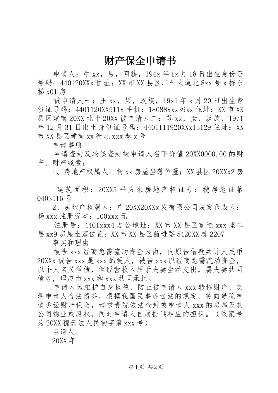 2024年财产保全申请书_第1页