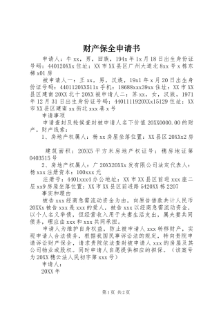 2024年财产保全申请书
