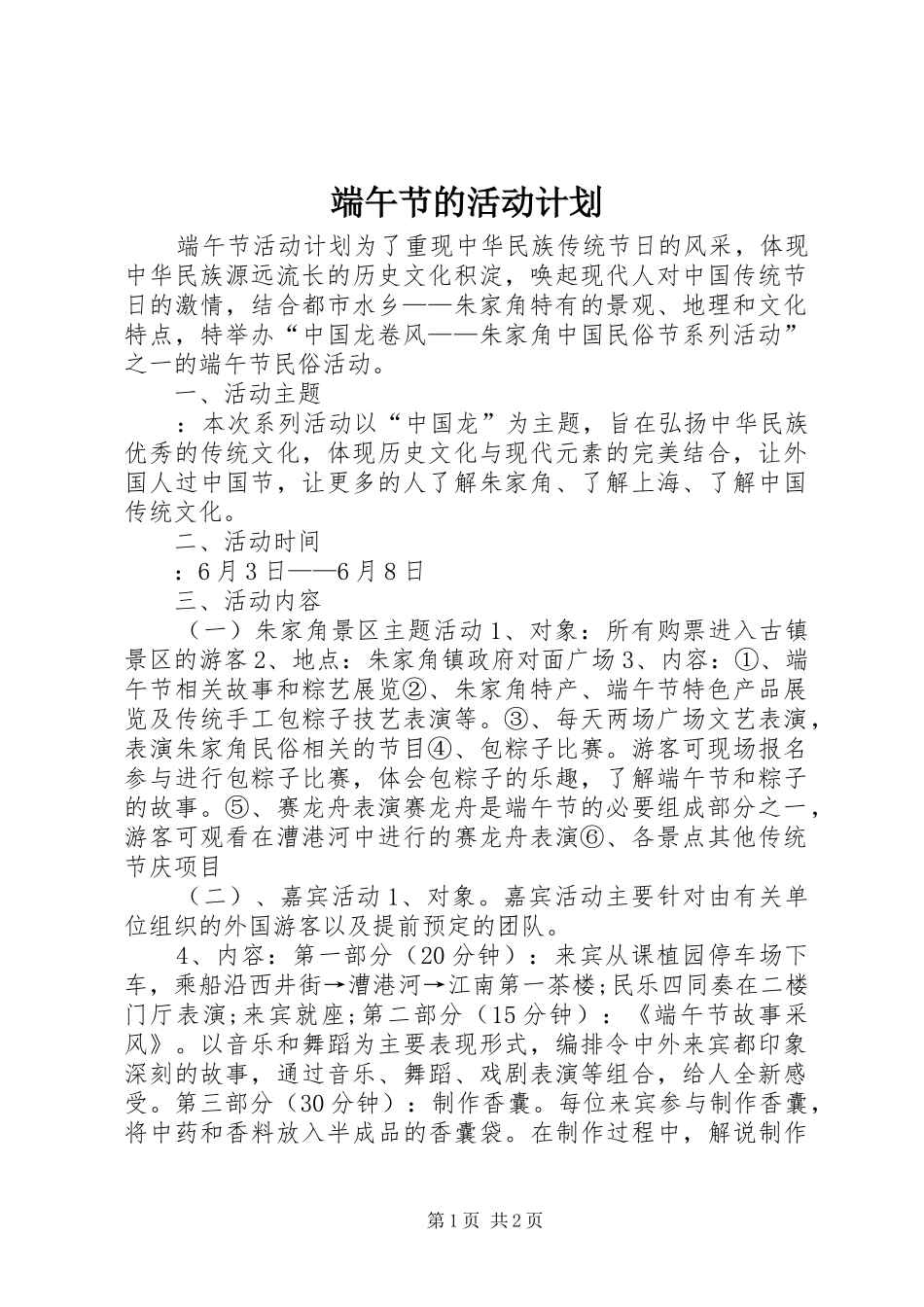 2024年端午节的活动计划_第1页