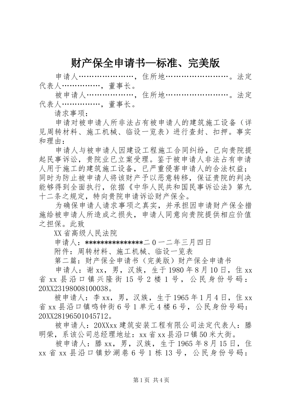 2024年财产保全申请书标准完美版_第1页
