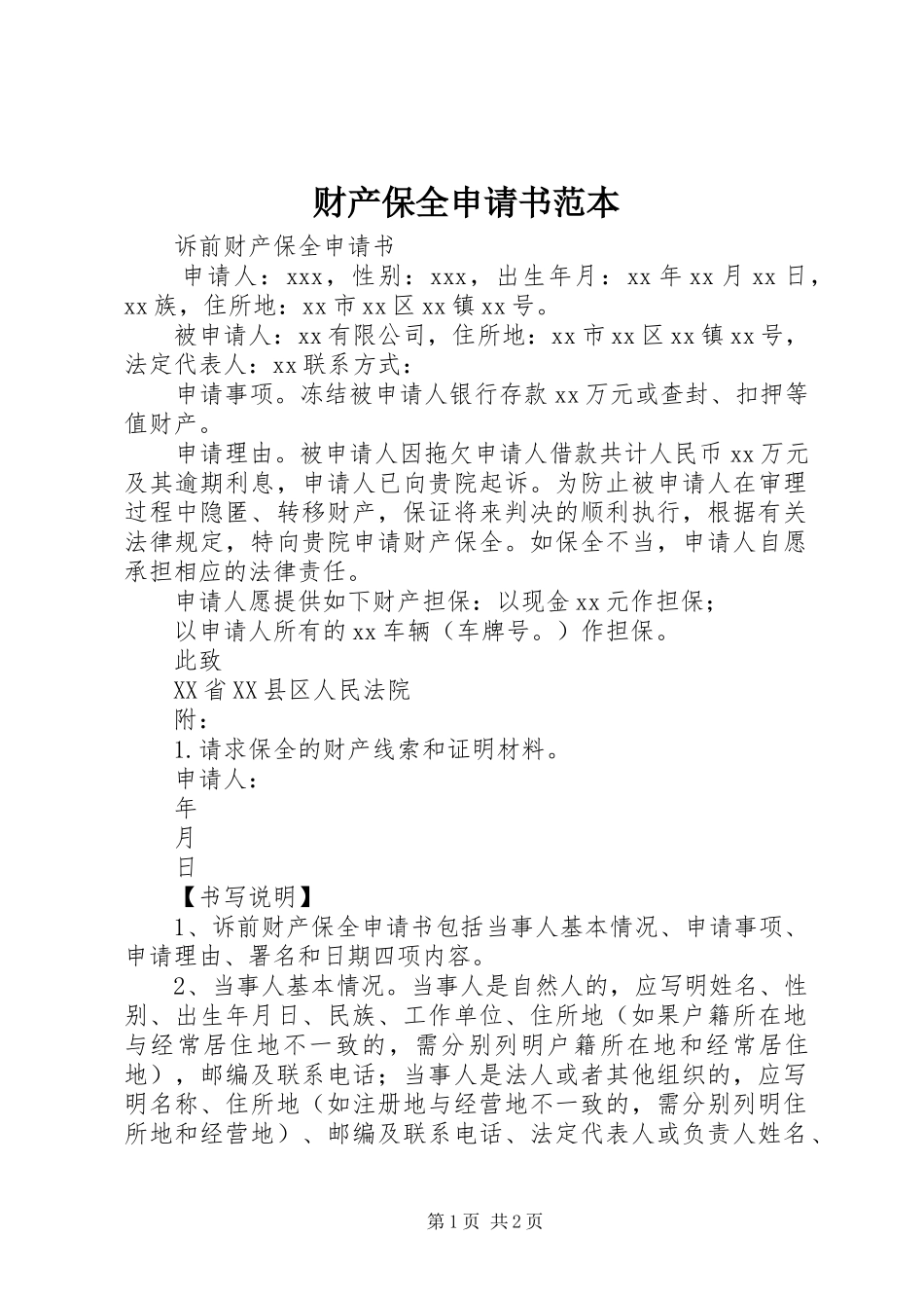 2024年财产保全申请书范本_第1页
