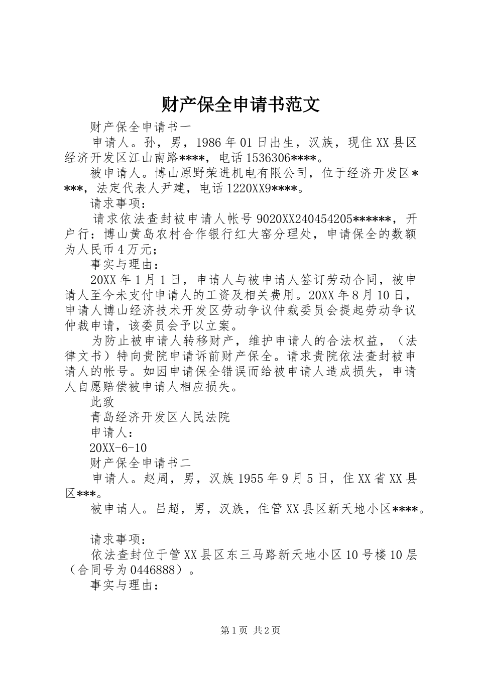 2024年财产保全申请书范文_第1页