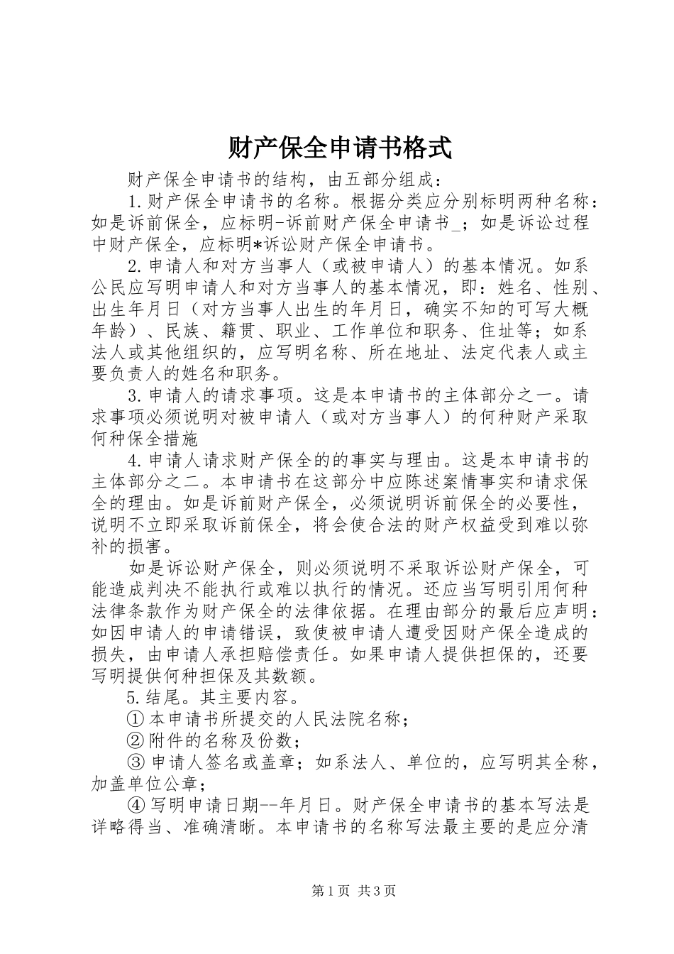 2024年财产保全申请书格式_第1页
