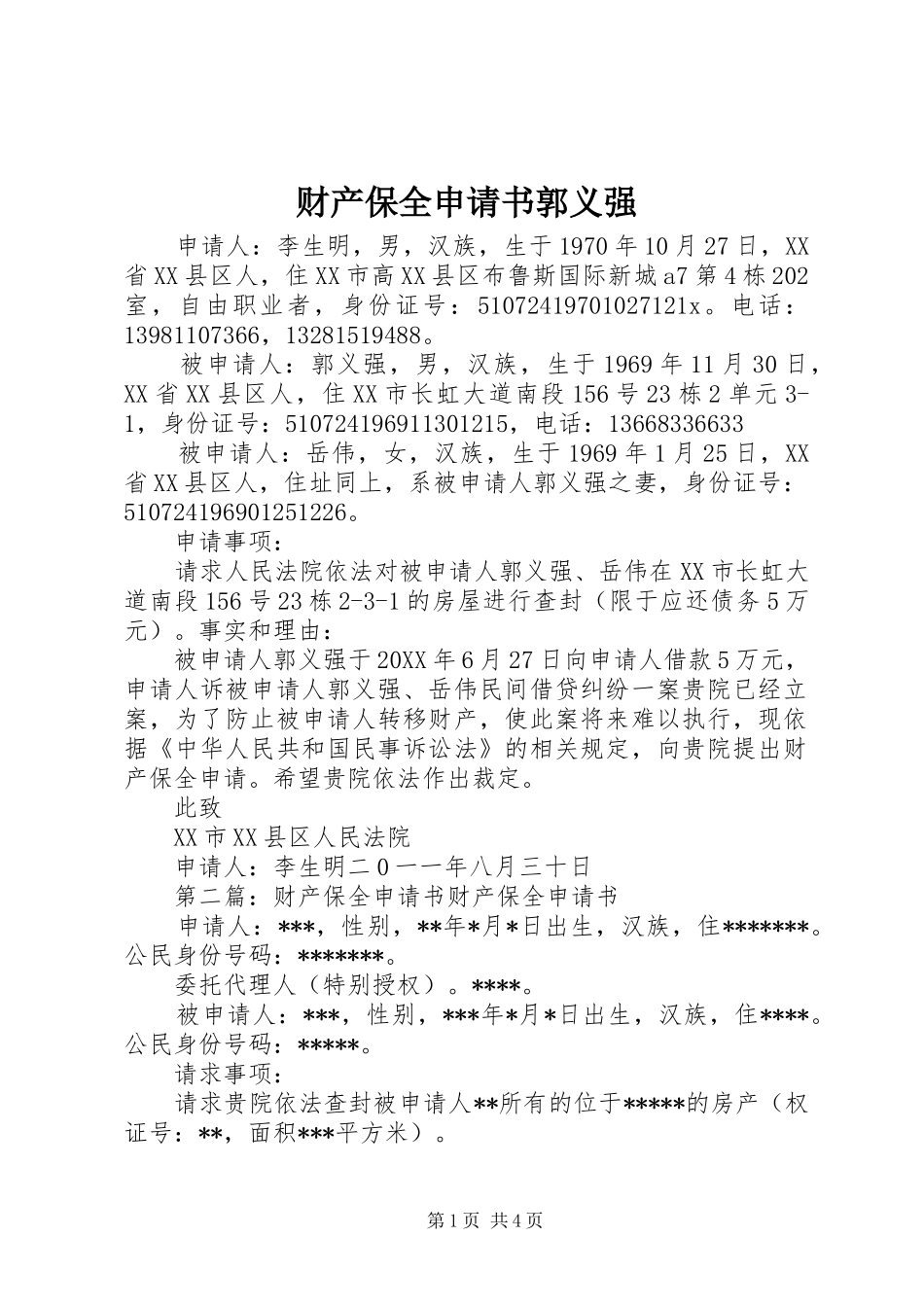 2024年财产保全申请书郭义强_第1页