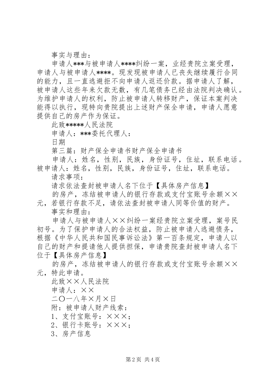 2024年财产保全申请书郭义强_第2页