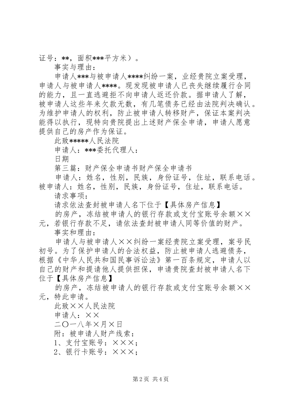 2024年财产保全申请书科云网_第2页