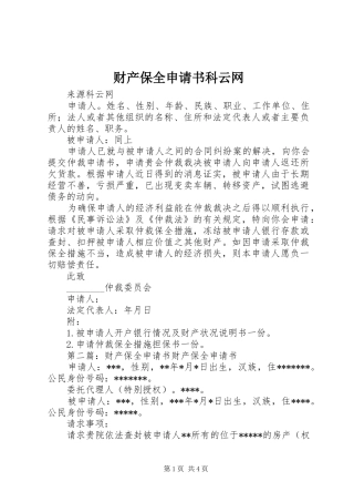 2024年财产保全申请书科云网