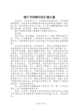 2024年端午节的慰问信汇编九篇