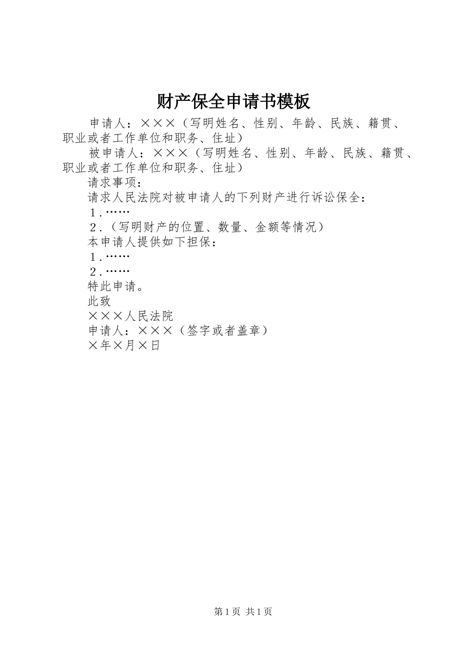 2024年财产保全申请书模板_第1页