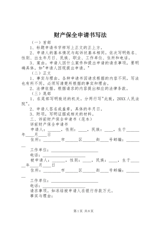 2024年财产保全申请书写法