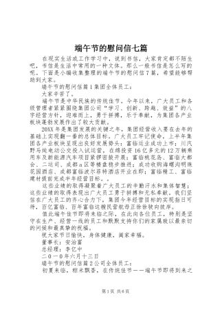 2024年端午节的慰问信七篇