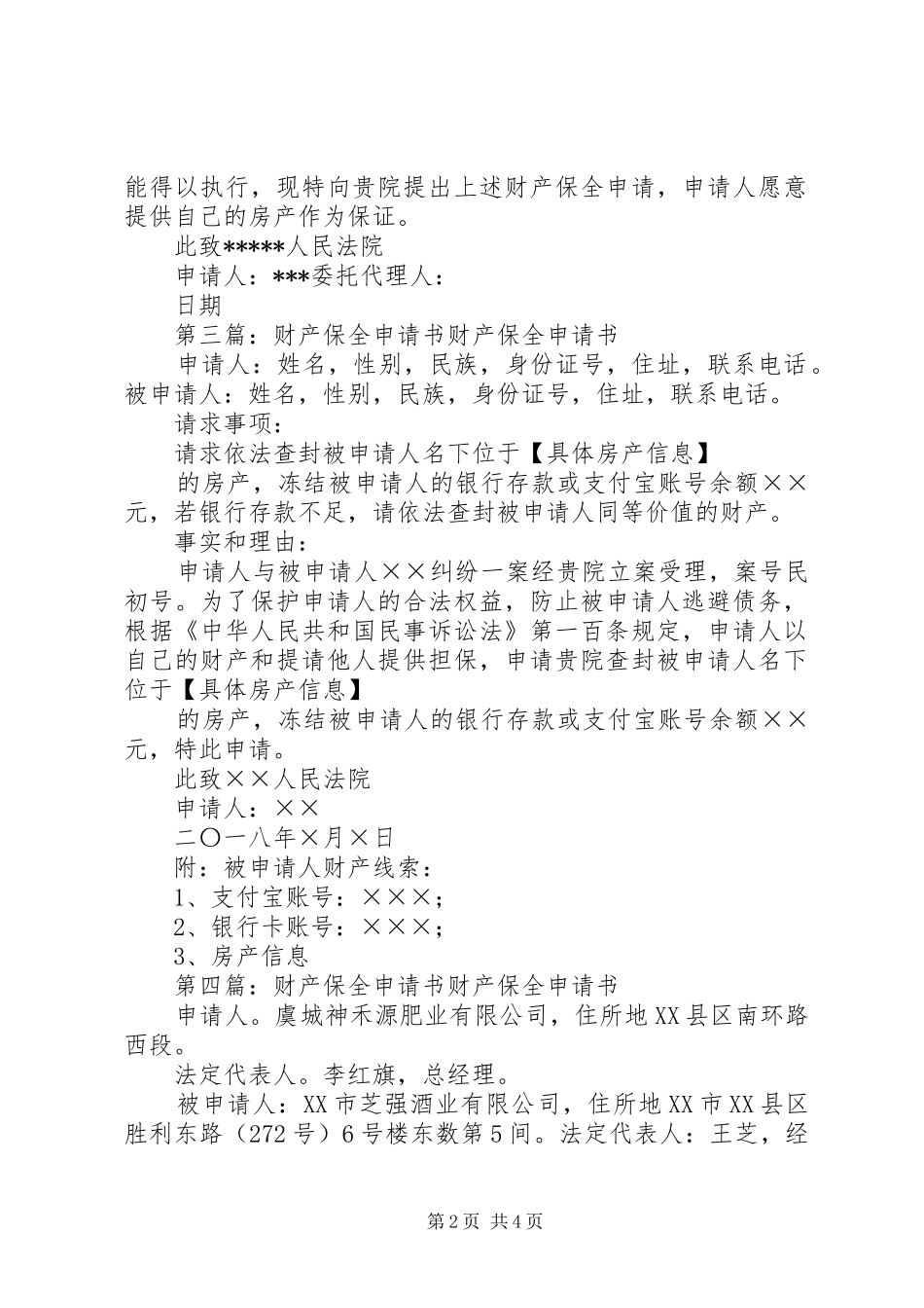 2024年财产保全申请书张彦党_第2页