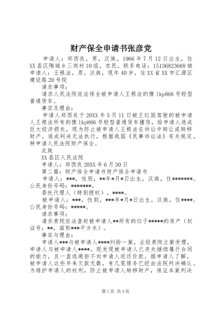 2024年财产保全申请书张彦党