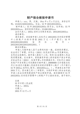 2024年财产保全续保申请书
