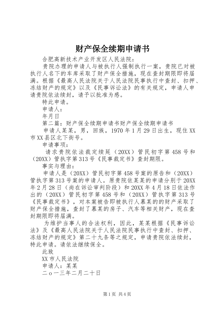 2024年财产保全续期申请书_第1页
