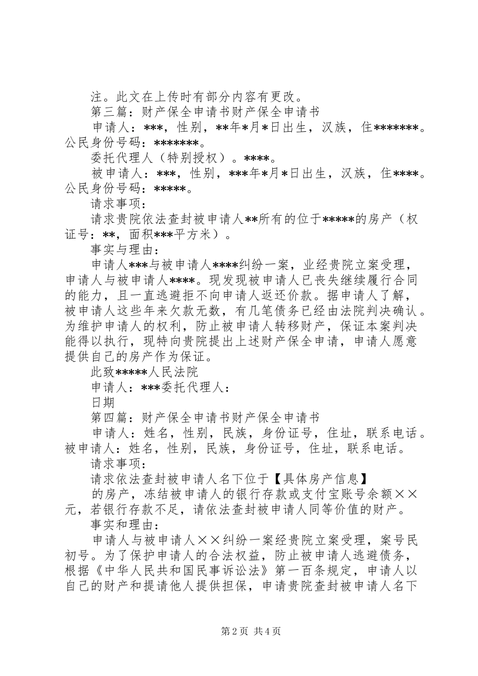 2024年财产保全续期申请书_第2页