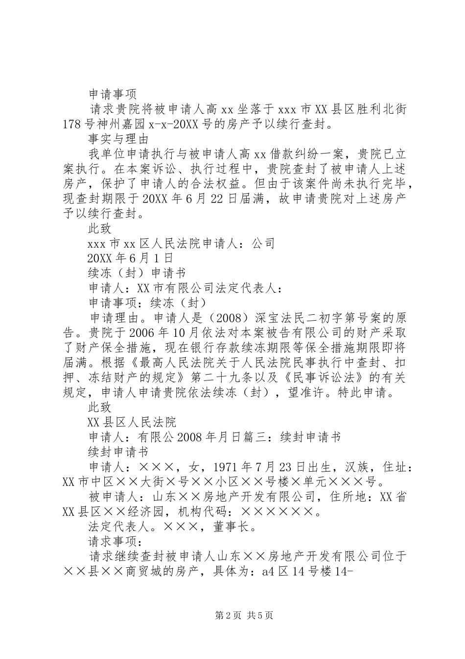 2024年财产保全续行查封申请书_第2页