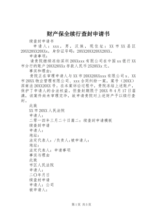 2024年财产保全续行查封申请书